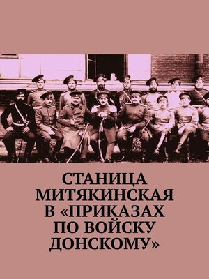 cover image of Станица Митякинская в «Приказах по войску Донскому»